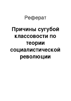 Реферат: Причины сугубой классовости по теории социалистической революции В.И.Ленина