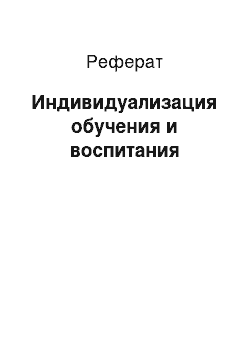 Реферат: Индивидуализация обучения и воспитания