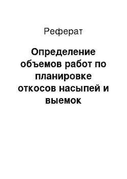 Реферат: Определение объемов работ по планировке откосов насыпей и выемок