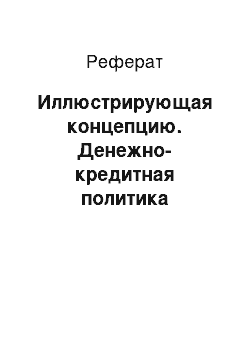 Реферат: Иллюстрирующая концепцию. Денежно-кредитная политика