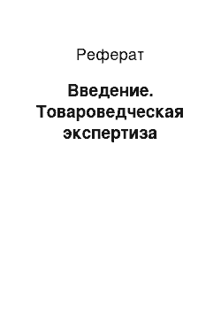 Реферат: Введение. Товароведческая экспертиза