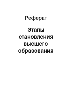 Реферат: Этапы становления высшего образования