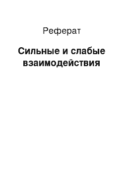 Реферат: Сильные и слабые взаимодействия