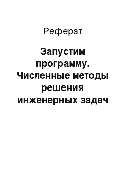 Реферат: Запустим программу. Численные методы решения инженерных задач на ЭВМ