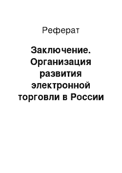 Реферат: Заключение. Организация развития электронной торговли в России