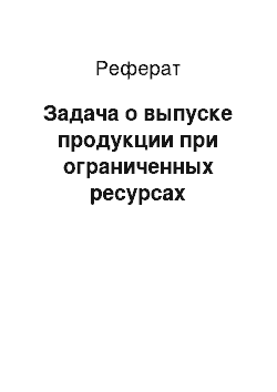 Реферат: Задача о выпуске продукции при ограниченных ресурсах