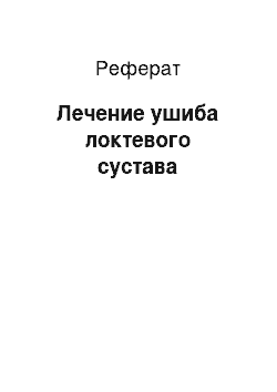 Реферат: Лечение ушиба локтевого сустава