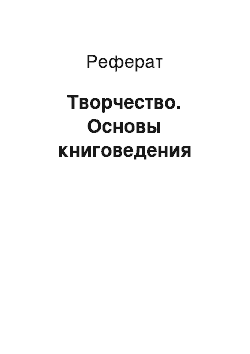 Реферат: Творчество. Основы книговедения