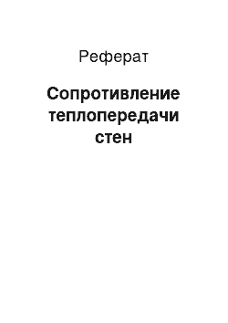 Реферат: Сопротивление теплопередачи стен