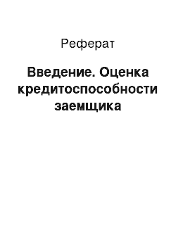 Реферат: Введение. Оценка кредитоспособности заемщика