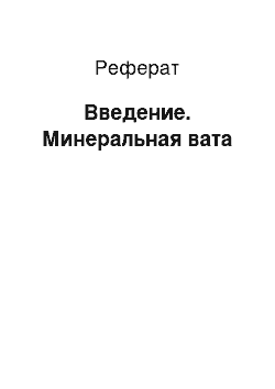 Реферат: Введение. Минеральная вата