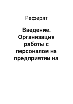 Реферат: Введение. Организация работы с персоналом на предприятии на примере Новокузнецкого отдела вневедомственной охраны