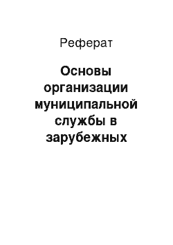 Реферат: Основы организации муниципальной службы в зарубежных странах