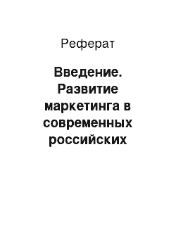 Реферат: Введение. Развитие маркетинга в современных российских условиях