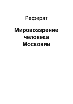 Реферат: Мировоззрение человека Московии