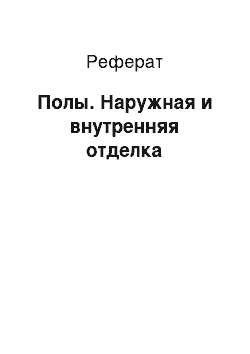 Реферат: Полы. Наружная и внутренняя отделка