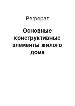 Реферат: Основные конструктивные элементы жилого дома