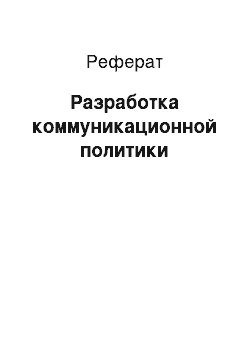 Реферат: Разработка коммуникационной политики