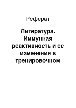 Реферат: Литература. Иммунная реактивность и ее изменения в тренировочном микроцикле