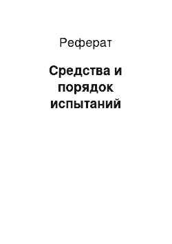 Реферат: Средства и порядок испытаний