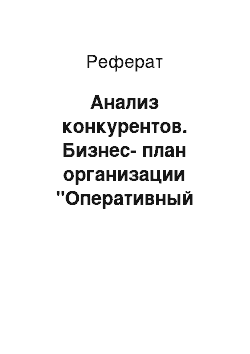 Реферат: Анализ конкурентов. Бизнес-план организации "Оперативный центр по заполнению документов"