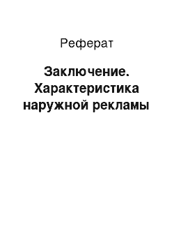 Реферат: Заключение. Характеристика наружной рекламы