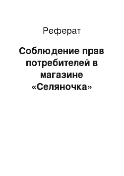 Реферат: Соблюдение прав потребителей в магазине «Селяночка»