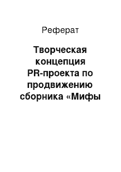 Реферат: Творческая концепция PR-проекта по продвижению сборника «Мифы Политеха»