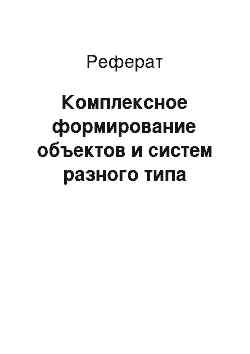 Реферат: Комплексное формирование объектов и систем разного типа