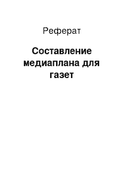 Реферат: Составление медиаплана для газет