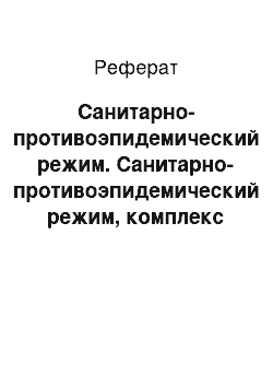 Реферат: Санитарно-противоэпидемический режим. Санитарно-противоэпидемический режим, комплекс противоэпидемических мероприятий