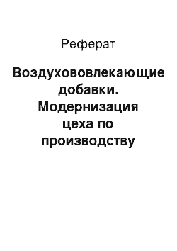 Реферат: Воздухововлекающие добавки. Модернизация цеха по производству колонн с применением бетонов, модифицированных комплексными химическими добавками