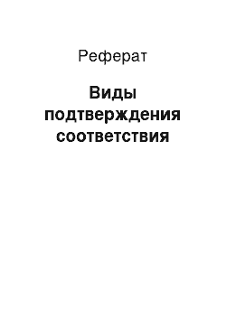 Реферат: Виды подтверждения соответствия