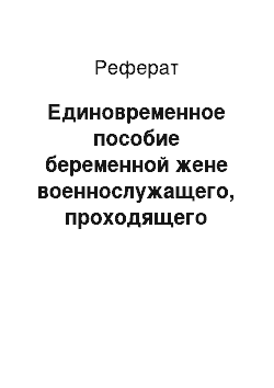 Реферат: Единовременное пособие беременной жене военнослужащего, проходящего военную службу по призыву