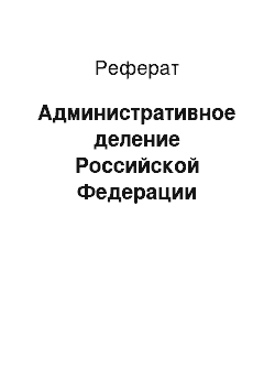 Реферат: Административное деление Российской Федерации