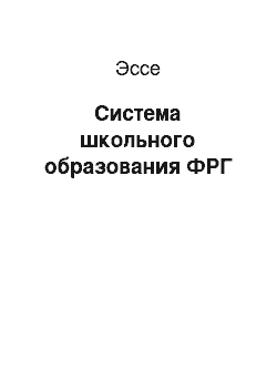 Эссе: Система школьного образования ФРГ