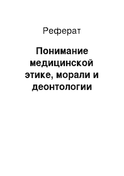 Реферат: Понимание медицинской этике, морали и деонтологии