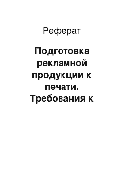 Реферат: Подготовка рекламной продукции к печати. Требования к оригинал-макетам