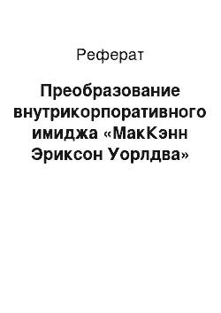 Реферат: Преобразование внутрикорпоративного имиджа «МакКэнн Эриксон Уорлдва»