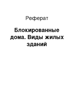 Реферат: Блокированные дома. Виды жилых зданий