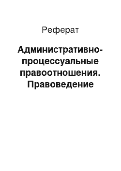 Реферат: Административно-процессуальные правоотношения. Правоведение