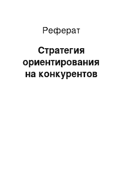 Реферат: Стратегия ориентирования на конкурентов