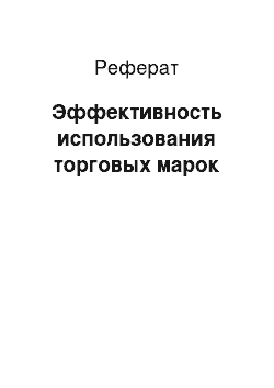 Реферат: Эффективность использования торговых марок