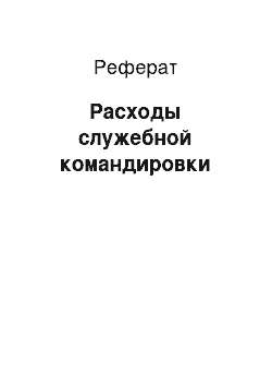 Реферат: Расходы служебной командировки