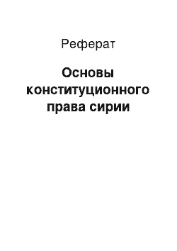 Реферат: Основы конституционного права сирии