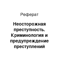 Реферат: Неосторожная преступность. Криминология и предупреждение преступлений