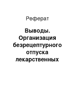 Реферат: Выводы. Организация безрецептурного отпуска лекарственных средств из аптек