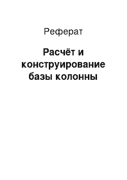 Реферат: Расчёт и конструирование базы колонны