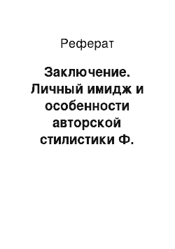 Реферат: Заключение. Личный имидж и особенности авторской стилистики Ф. Озона