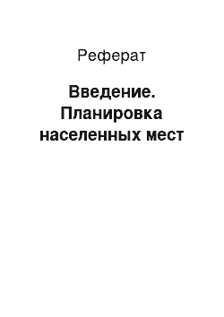 Реферат: Введение. Планировка населенных мест